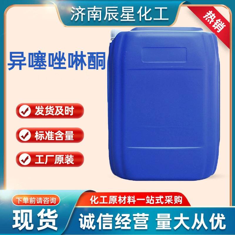 现货速发异噻唑啉酮水处理洗涤剂日化防霉抗菌防腐剂 异噻唑啉酮