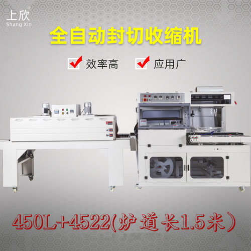 450L型全自动封切机套袋收缩包装机纸盒面菜板书本画册文具塑封机