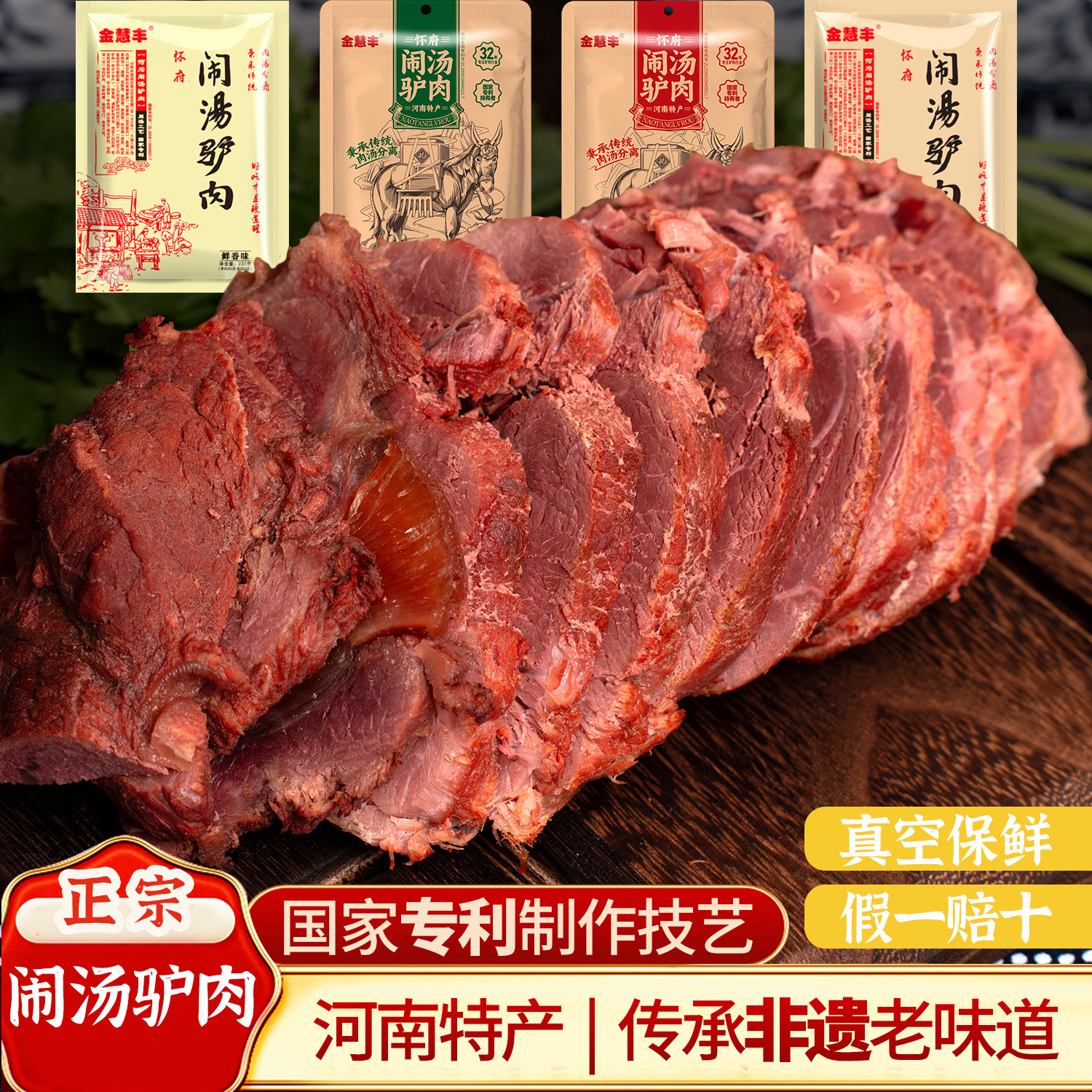 驴肉熟食真空金慧丰闹汤驴肉新鲜礼盒酱香即食礼品五香驴肉