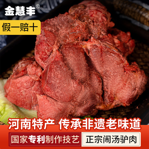 驴肉熟食真空金慧丰闹汤驴肉新鲜礼盒酱香即食五香驴肉