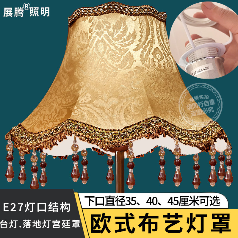展腾E27欧式布艺灯罩客厅卧室书房台灯落地灯宫廷风流苏灯具配件
