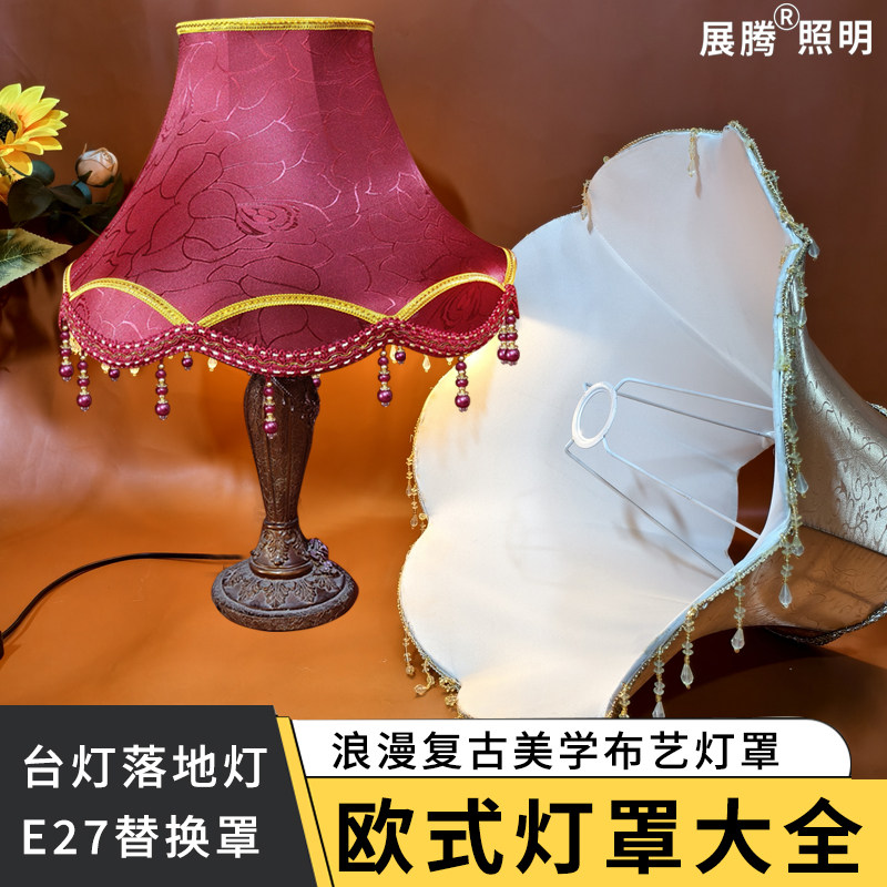 【欧式台灯布艺灯罩】客厅落地灯卧室床头宫廷酒店书房替换外壳