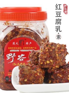 野谷草红豆腐乳遵义特产750g贵州