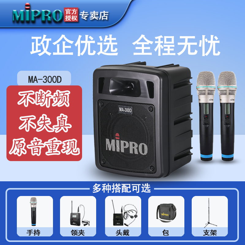 MIPRO MA-300D扩音器教师导游会议户外讲解移动音箱音响扩音机