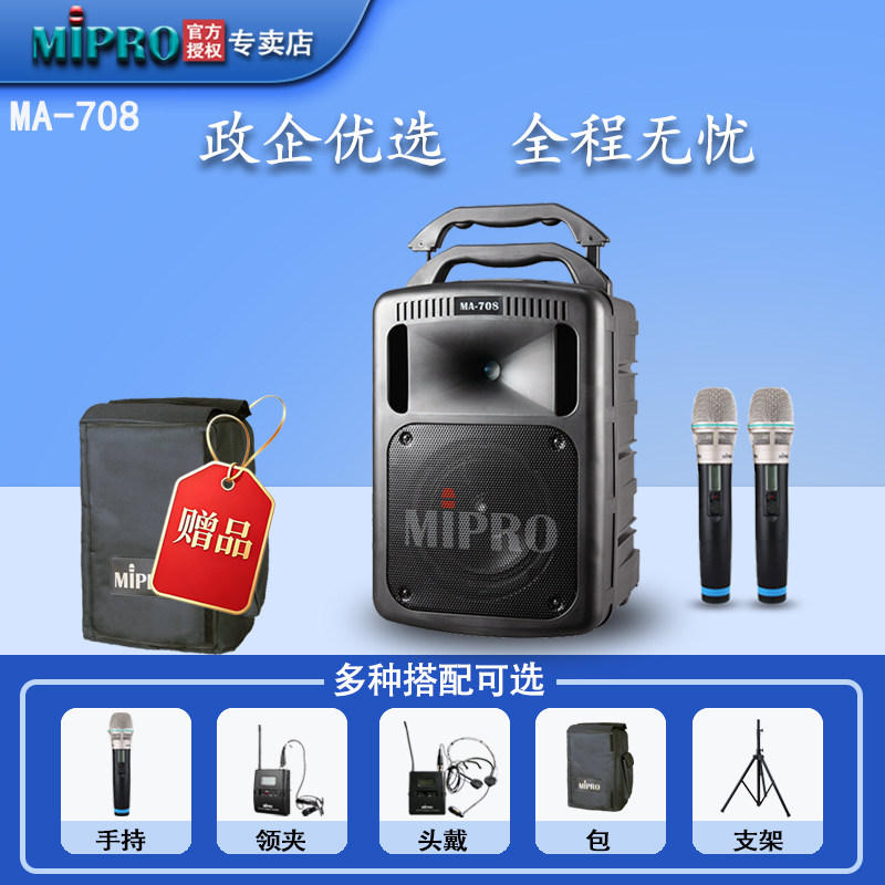 MIPRO MA708扩音器 无线扩音机 拉杆音箱 音响 手持 领夹头戴麦克