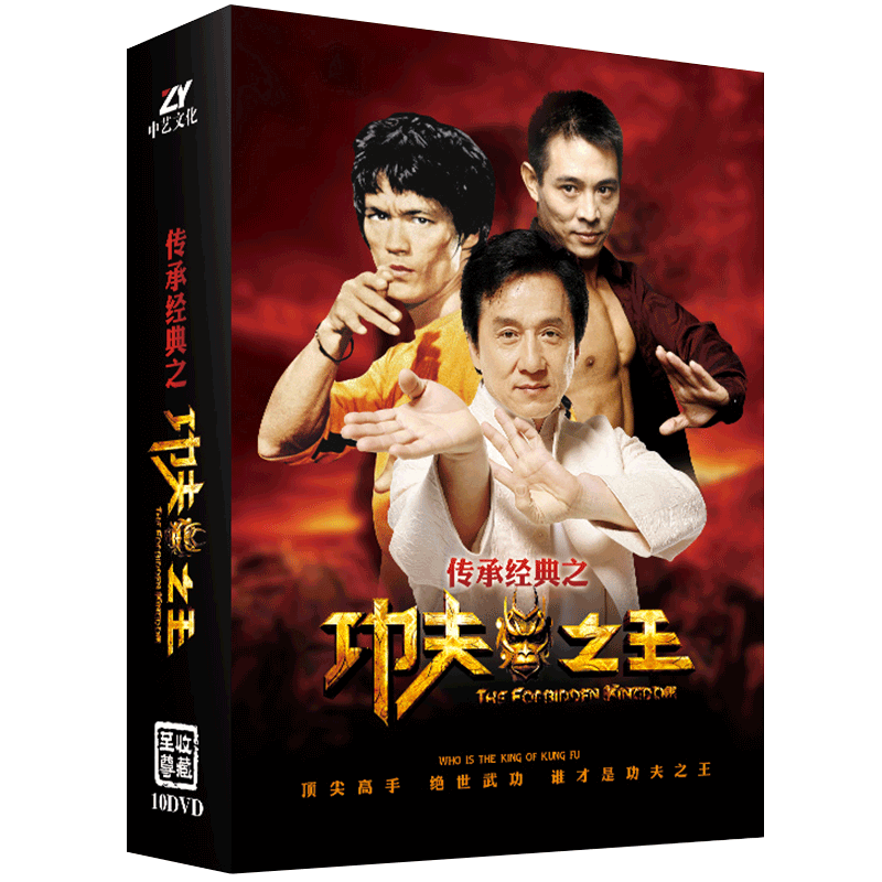 正版经典电影珍藏集10dvd光盘李小龙成龙李连杰/龙兄虎弟/方世玉
