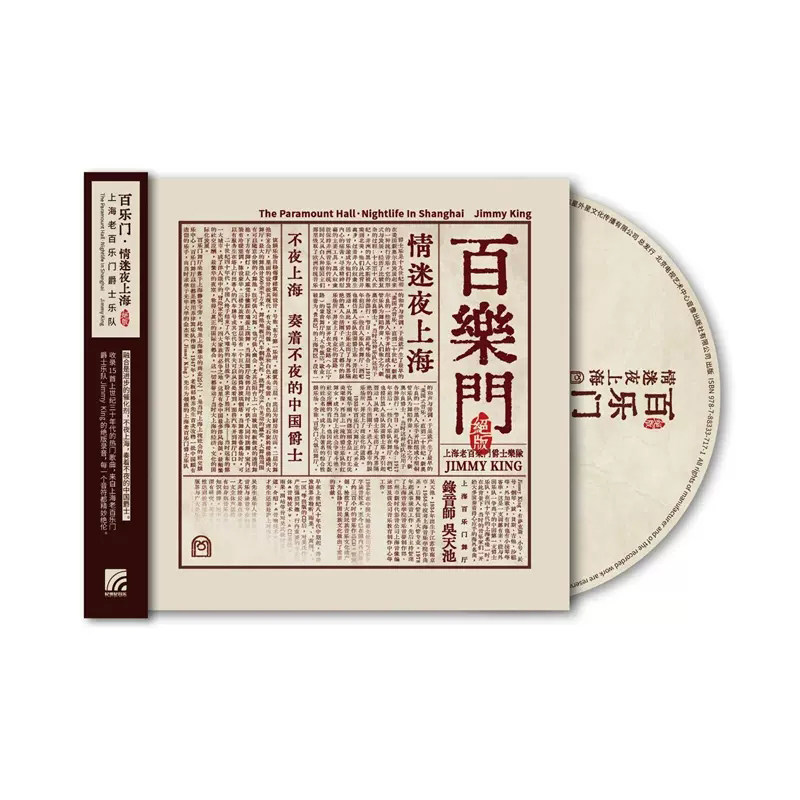 正版 上海老百乐门爵士乐队专辑 百乐门夜上海经典 车载cd碟片