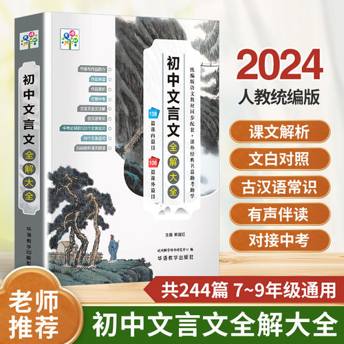 初中高中文言文全解一本通2024人教统编版必背译注及经典赏析详解
