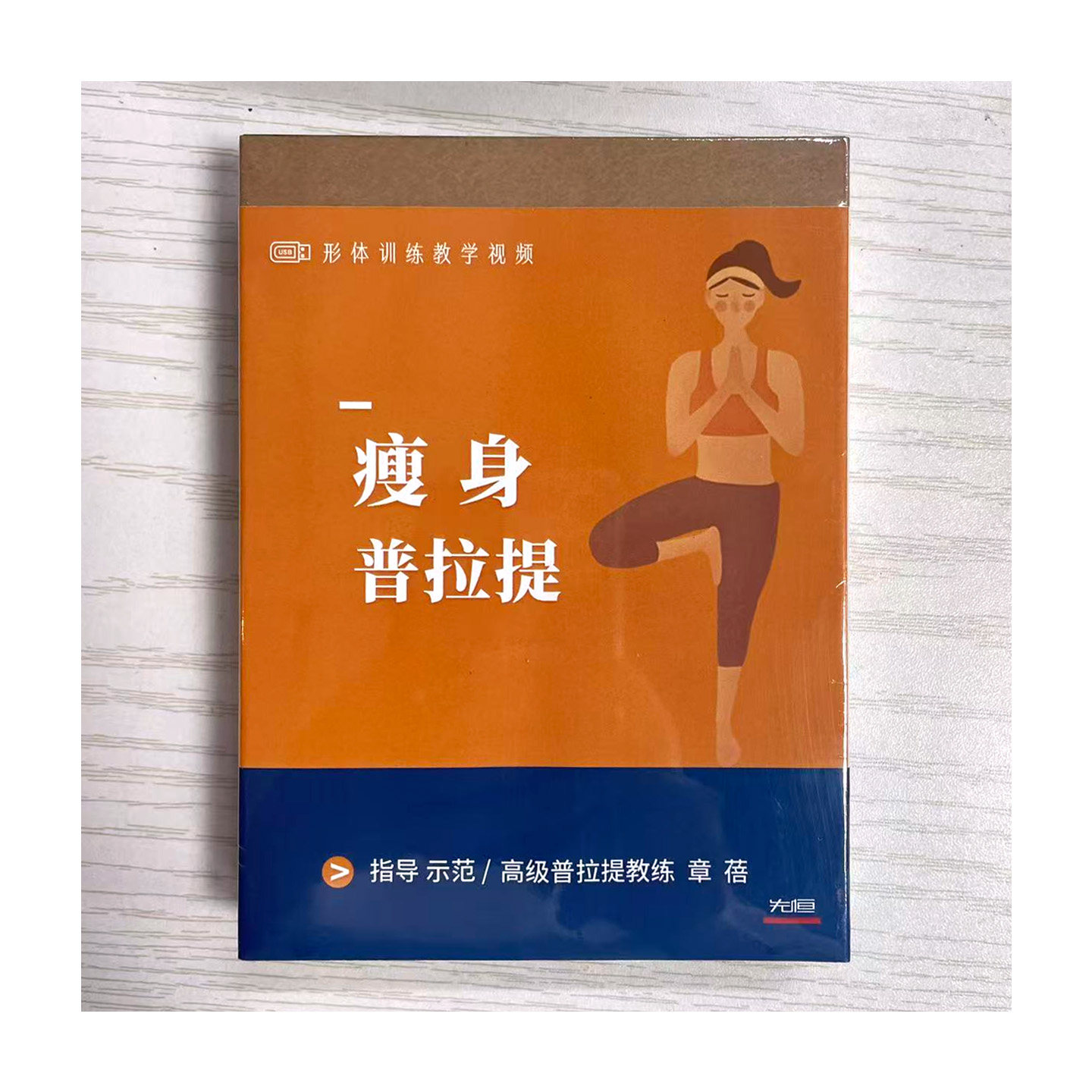 先恒正版 章蓓 名师瘦身普拉提课程视频u盘零基础自学MP4优盘
