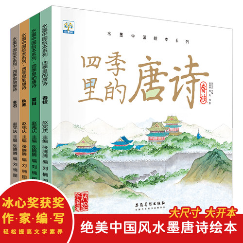 四季里的唐诗儿童绘本3到6岁幼儿园阅读幼儿古诗启蒙早教亲子读物