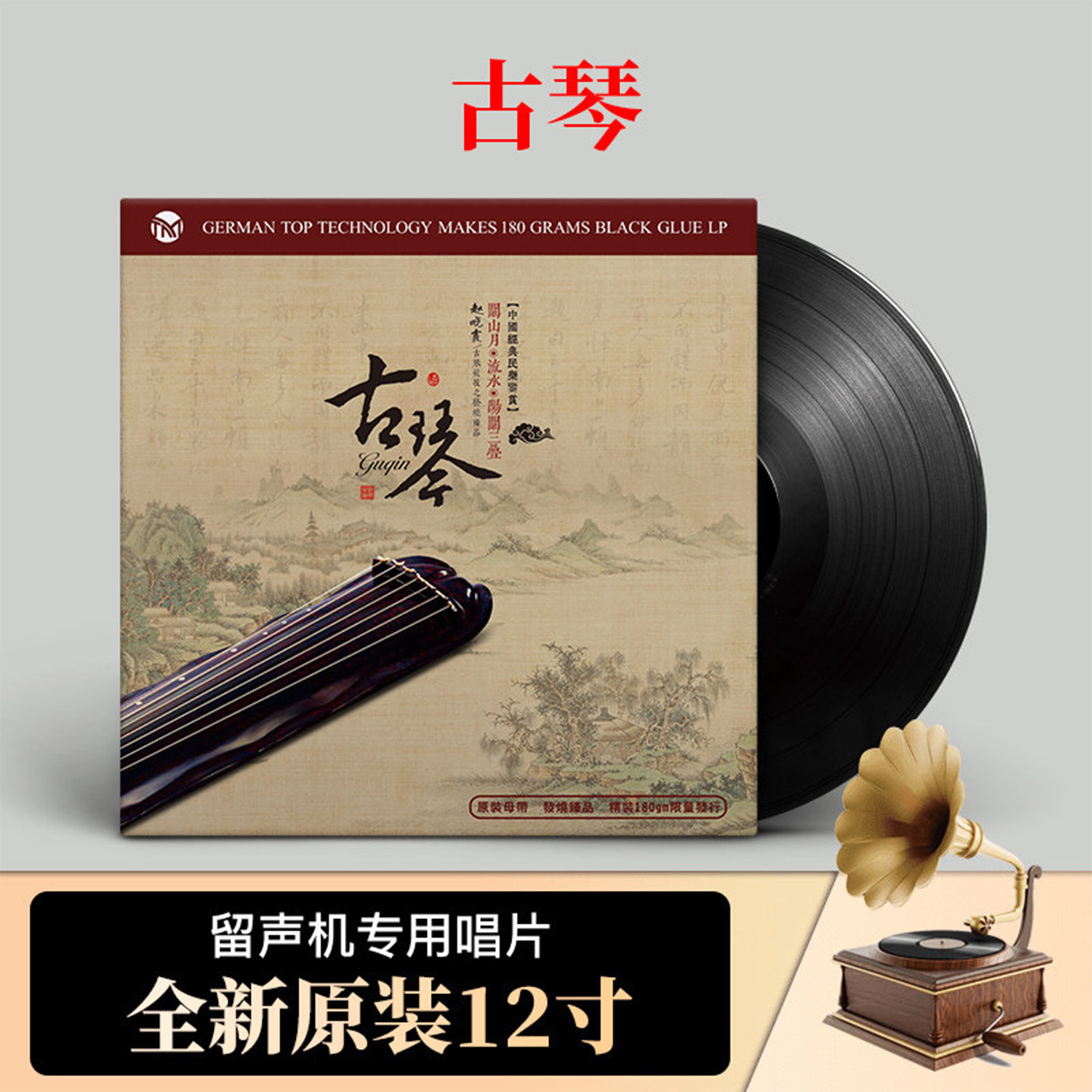 梅花三弄 古琴民乐lp留声机黑胶唱片正版专用碟片12寸