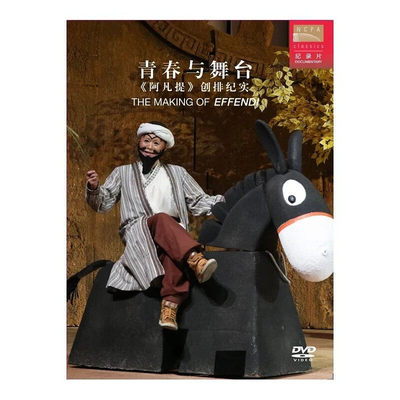 国家大剧院《阿凡提》歌剧纪录片DVD