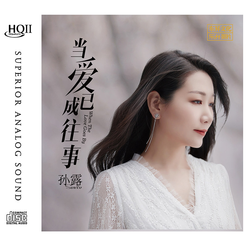 正版 孙露专辑 当爱已成往事 HQCDII 高音质无损音乐HIFI发烧CD碟