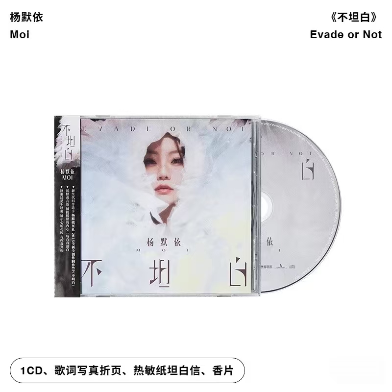 官方正版Moi杨默依全新创作EP不坦白Evade or Not专辑CD唱片+周边