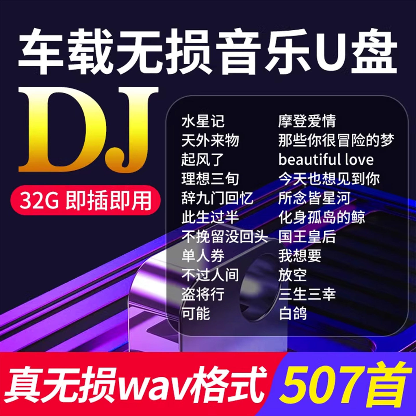 车载u盘歌曲2025新款正品流行热歌dj劲爆汽车音乐车用优盘32g