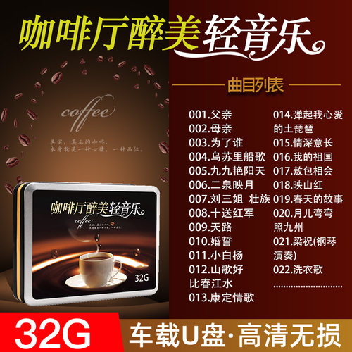 车载音乐u盘高音质咖啡厅轻音乐经典民乐纯音乐优盘车用32G