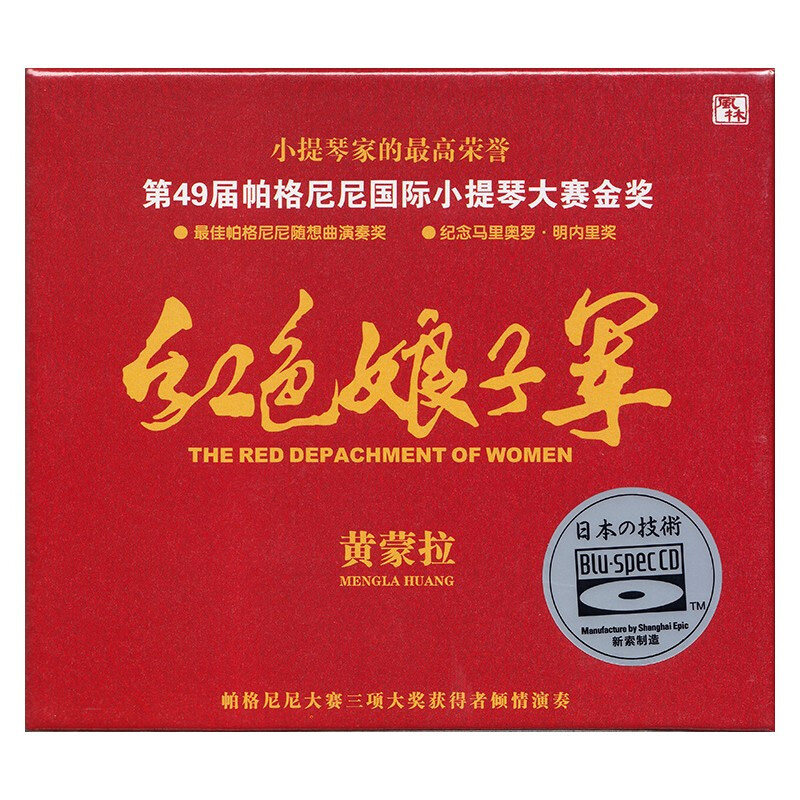 正版唱片 黄蒙拉 舞剧精选 红色娘子军 高品质发烧cd碟片蓝光碟