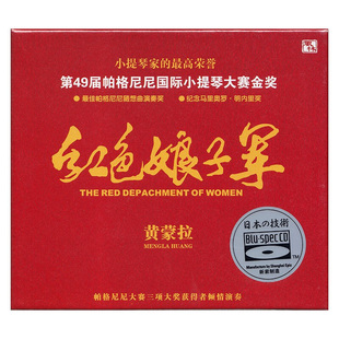 正版唱片 黄蒙拉 舞剧精选 红色娘子军 高品质发烧cd碟片蓝光碟