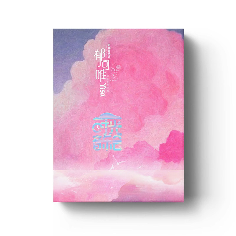 正版 郁可唯专辑 时光音乐会 纪念合集 cd碟小卡钥匙扣海报