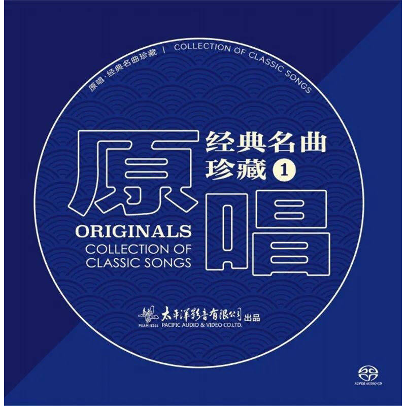 原唱经典老歌民歌发烧CD碟片无损高音质 名曲珍藏1 SACD