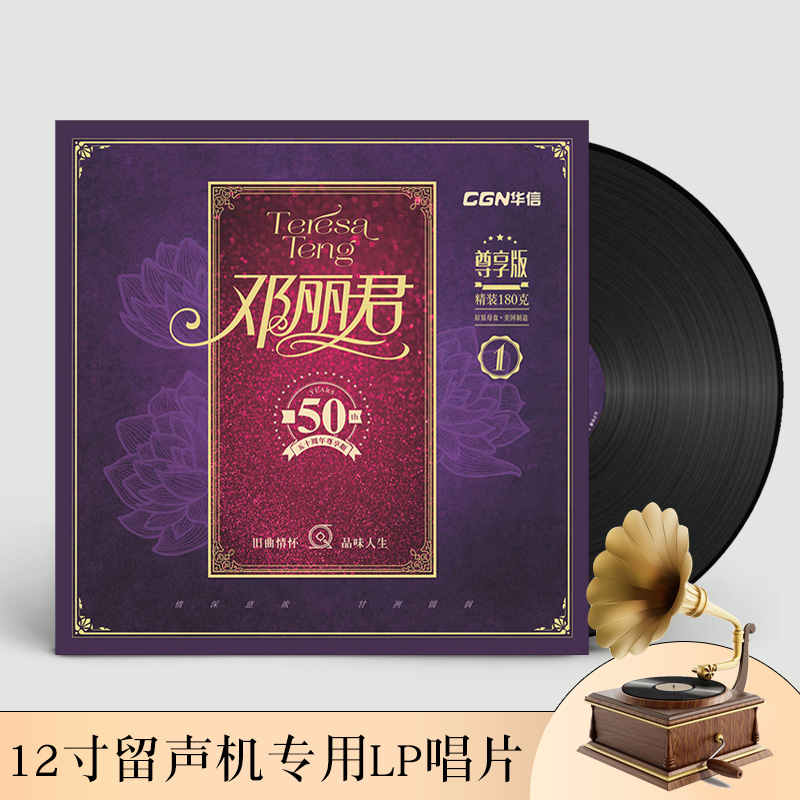 正版邓丽君精选金曲经典老歌lp留声机专用黑胶老式唱片12寸碟-封面