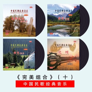 民歌经典纯音乐竹笛古筝二胡化蝶黑胶唱片正版LP留声机12寸碟片