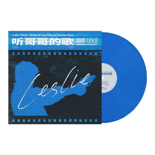 张国荣黑胶唱片正版 听哥哥的歌 经典影视金曲专辑 留声机LP蓝胶