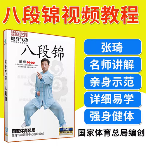 正版八段锦教学视频国家体育总局健身气功DVD碟片健身操光碟光盘