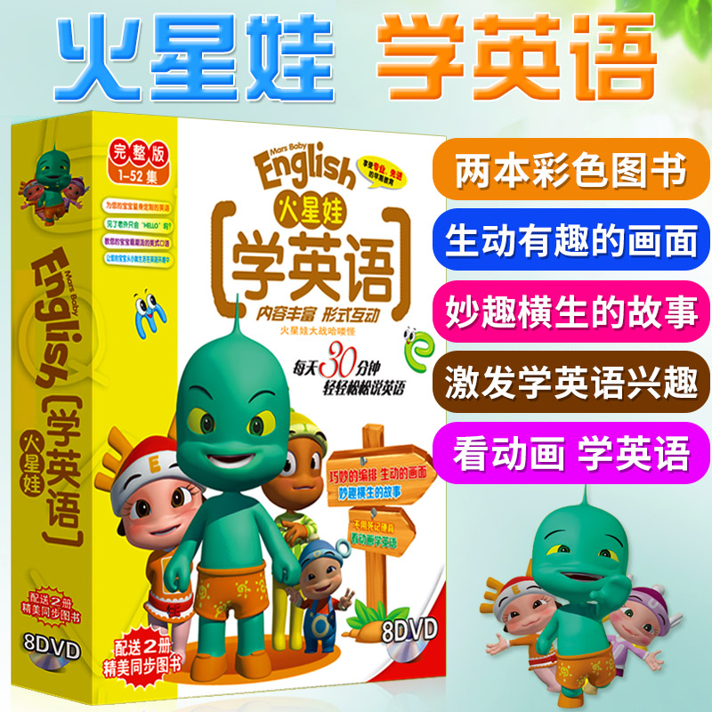 正版幼儿童英语启蒙火星娃学英语完整版52集光盘碟片教材8DVD+2书