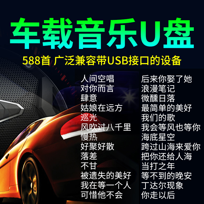 流行歌曲车载u盘2025新款抖音热歌无损高音质汽车音乐优盘正版