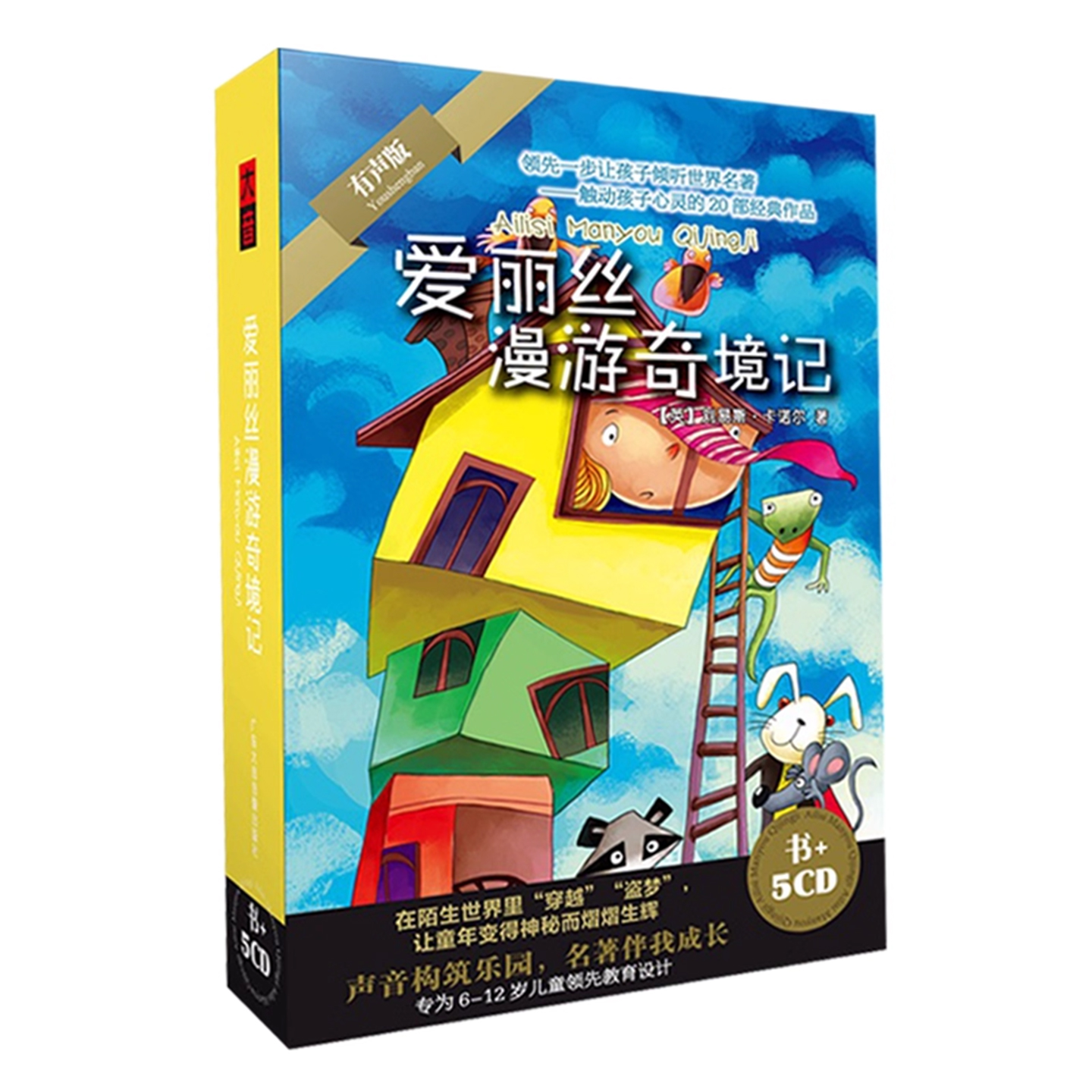 儿童故事爱丽丝漫游奇境-孩子倾听世界名著5CD碟片+书有声版
