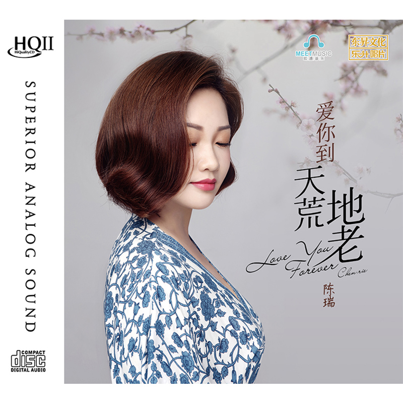 正版 陈瑞专辑 爱你到天荒地老 HQCDII 高品质发烧女声cd碟片