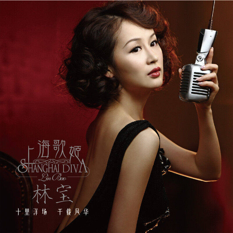 林宝CD正版专辑 上海歌姬 天涯歌女/情人的眼泪/我要你的爱/卡门