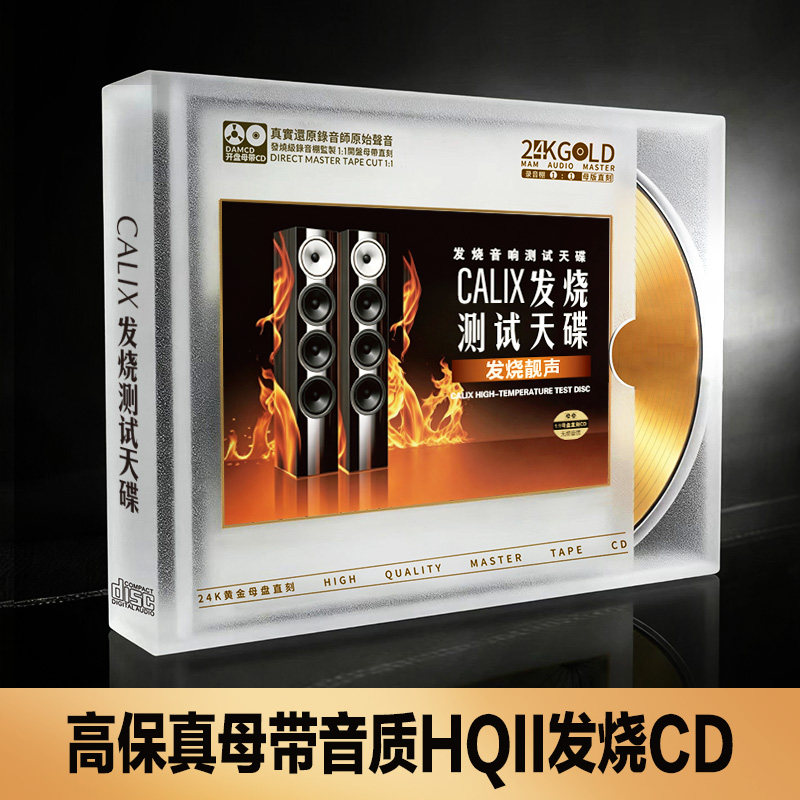 欧美音乐经典英文歌曲发烧试音碟胆机测试母盘直刻高品质CD光盘
