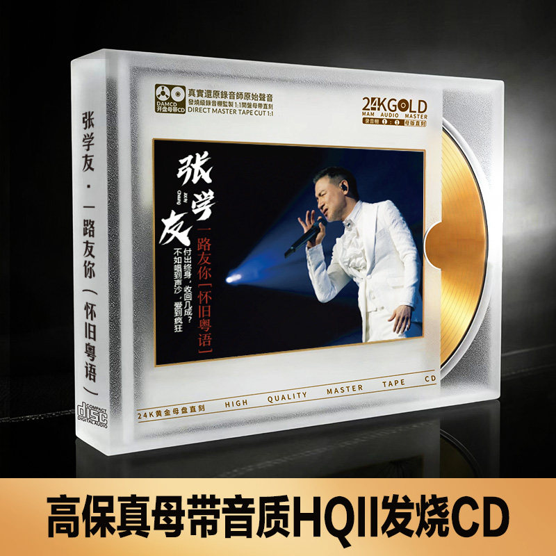 张学友经典歌曲CD碟片无损高音质HiFi发烧碟24K黄金母盘直刻