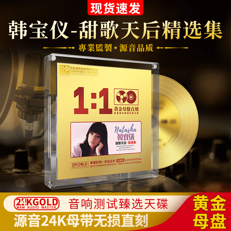 韩宝仪cd碟片HiFi发烧级无损高音质车载光盘24K黄金母盘直刻