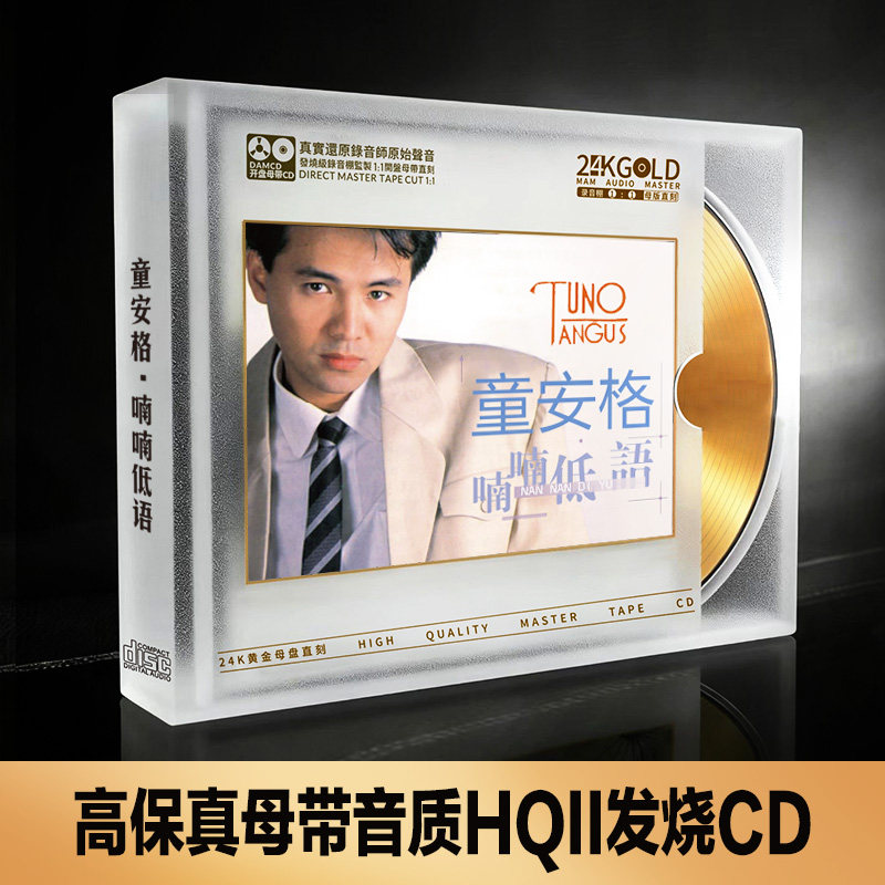 童安格经典歌曲发烧CD碟片无损高音质24K金碟1:1母盘直刻光盘