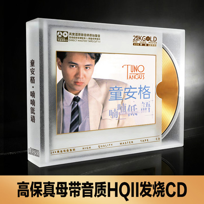 24K金碟1:1母盘直刻  童安格经典国语老歌高音质CD碟片耶利亚女郎