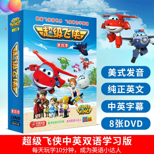 正版 超级飞侠4儿童动画片DVD碟片光盘英语早教启蒙中英双语版