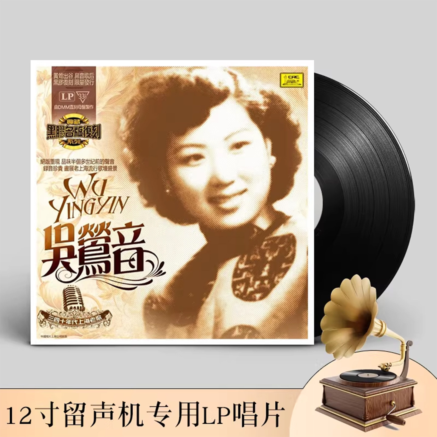 吴莺音黑胶唱片正版LP 三四十年代上海经典老歌  留声机12寸碟片
