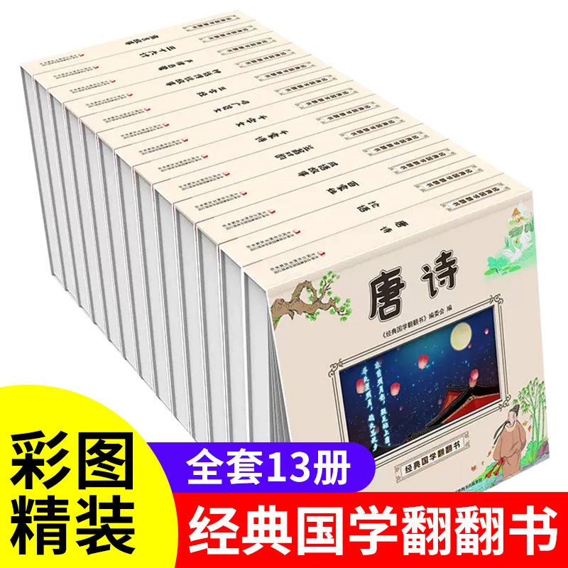 儿童国学经典启蒙翻翻书唐诗三字经论语寓言神话成语故事笠翁对韵