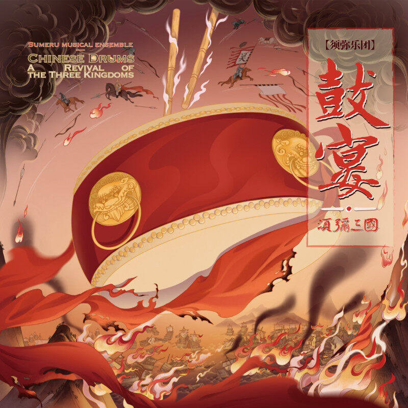 须弥乐团发烧典藏中国鼓乐《鼓宴&middot;须弥三国》CD光盘正版碟片