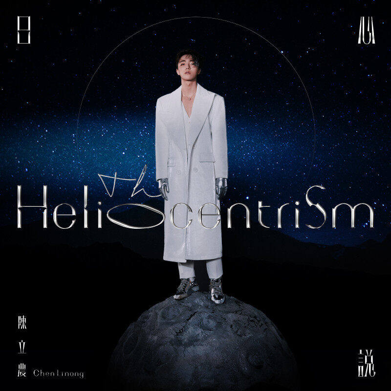 陈立农专辑CD原装正版 日心说The Heliocentrism