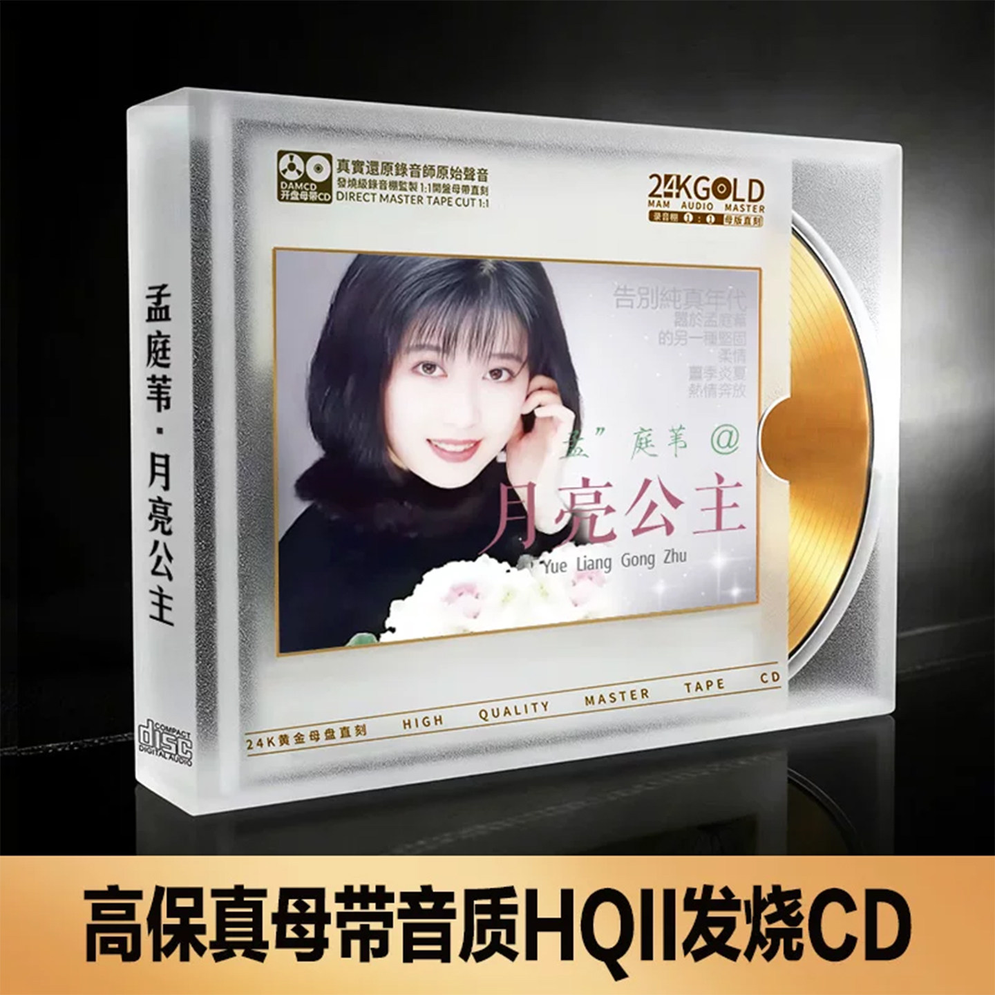 孟庭苇经典歌曲发烧CD碟片无损高音质 24K金碟1:1母盘直刻光盘