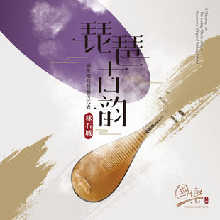 国乐大师系列 林石城《琵琶古韵》浦东派琵琶嫡传代表(CD)