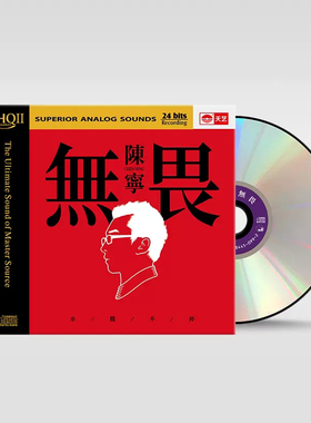 陈宁 无畏 HQCDII 高品质hifi无损人声正版发烧碟车载cd光盘