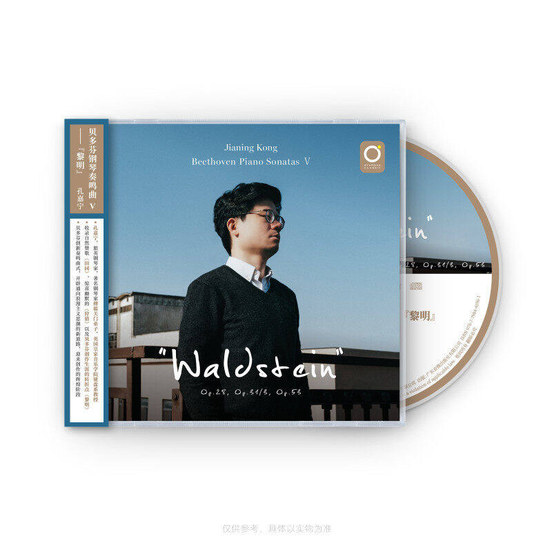 孔嘉宁演奏 贝多芬钢琴奏鸣曲Ⅴ——“黎明”CD碟片无损高音质