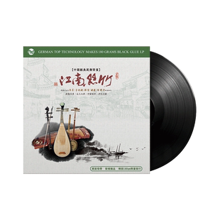 经典名乐鉴赏江南丝竹留声机黑胶唱片正版lp专用12寸碟片