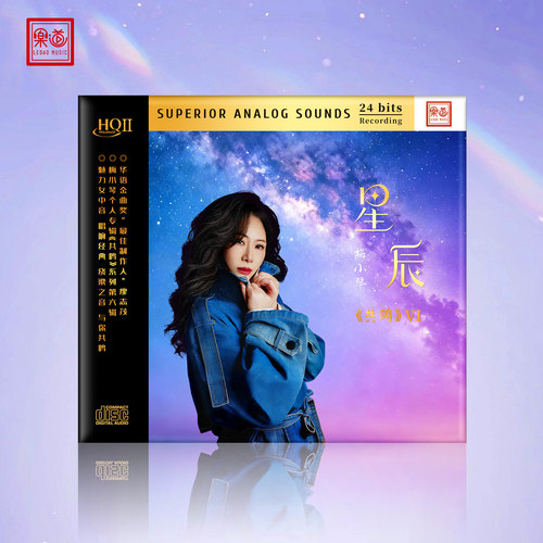 女中音 梅小琴CD原装正版 星辰 共鸣 HQII专辑 HiFi发烧碟