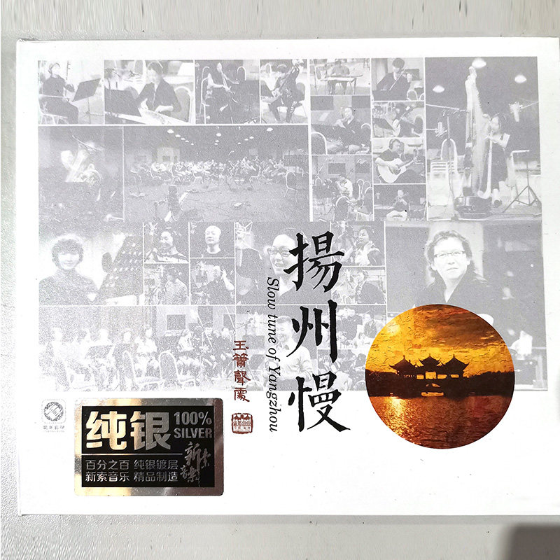 正版唱片 玉箫声处 扬州慢 纯银CD 孟庆华曲 李小沛录音 发烧碟片